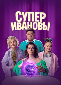 Сериал СуперИвановы (2023)